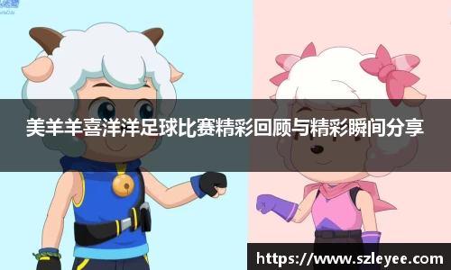 美羊羊喜洋洋足球比赛精彩回顾与精彩瞬间分享