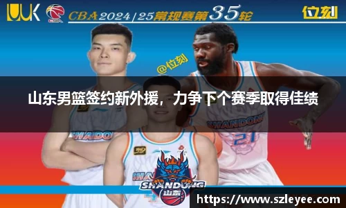 山东男篮签约新外援，力争下个赛季取得佳绩
