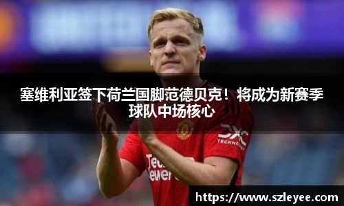 塞维利亚签下荷兰国脚范德贝克！将成为新赛季球队中场核心