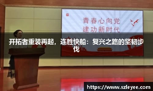 开拓者重装再起，连胜快船：复兴之路的坚韧步伐