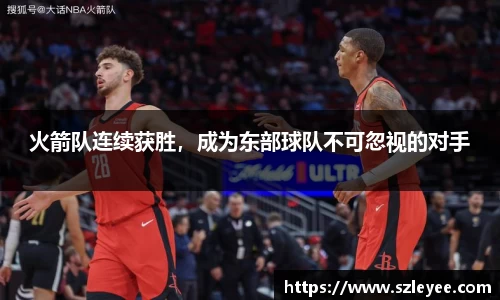 火箭队连续获胜，成为东部球队不可忽视的对手