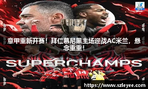 意甲重新开赛！拜仁慕尼黑主场迎战AC米兰，悬念重重！