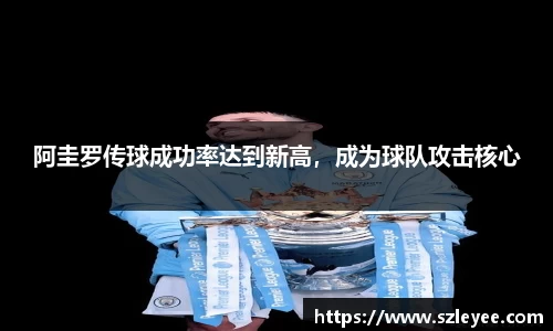 阿圭罗传球成功率达到新高，成为球队攻击核心