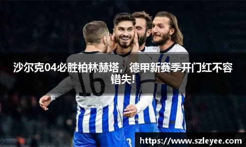 沙尔克04必胜柏林赫塔，德甲新赛季开门红不容错失!