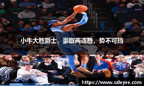 小牛大胜爵士，豪取两连胜，势不可挡