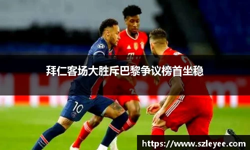 拜仁客场大胜斥巴黎争议榜首坐稳