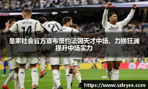 皇家社会官方宣布签约法国天才中场，力挽狂澜提升中场实力