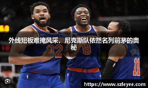 外线短板难掩风采，尼克斯队依然名列前茅的奥秘