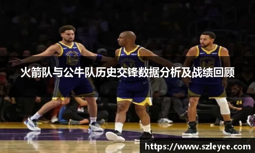 火箭队与公牛队历史交锋数据分析及战绩回顾