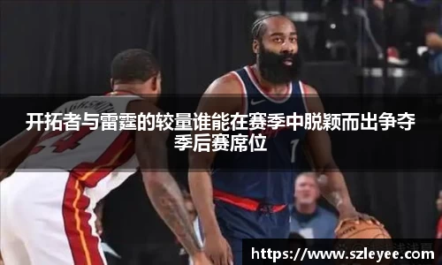 开拓者与雷霆的较量谁能在赛季中脱颖而出争夺季后赛席位