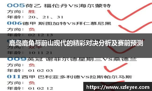 鹿岛鹿角与蔚山现代的精彩对决分析及赛前预测