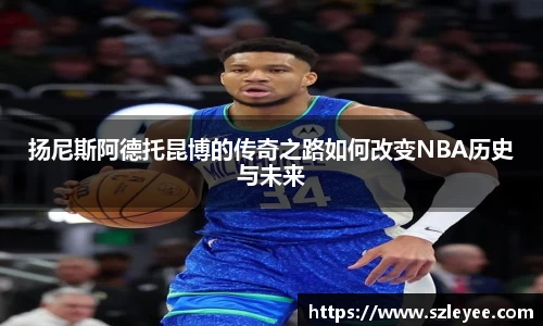 扬尼斯阿德托昆博的传奇之路如何改变NBA历史与未来