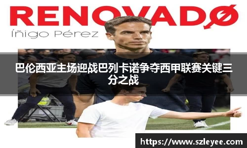 巴伦西亚主场迎战巴列卡诺争夺西甲联赛关键三分之战