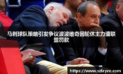 马刺球队策略引发争议波波维奇因轮休主力遭联盟罚款