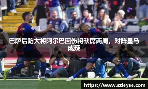 巴萨后防大将阿尔巴因伤将缺席两周，对阵皇马成疑