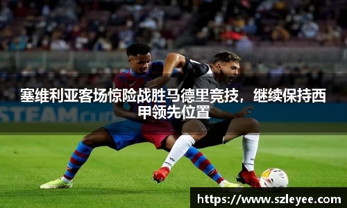 塞维利亚客场惊险战胜马德里竞技，继续保持西甲领先位置