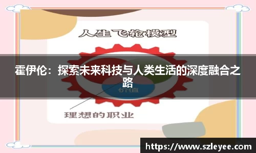 霍伊伦：探索未来科技与人类生活的深度融合之路
