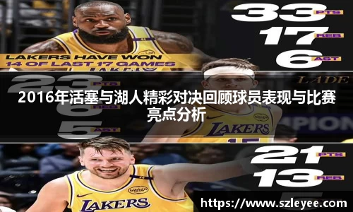 2016年活塞与湖人精彩对决回顾球员表现与比赛亮点分析