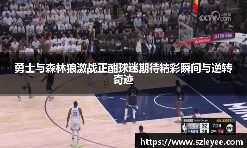 勇士与森林狼激战正酣球迷期待精彩瞬间与逆转奇迹