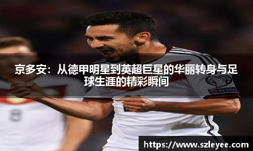 京多安：从德甲明星到英超巨星的华丽转身与足球生涯的精彩瞬间