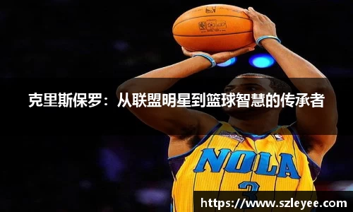 克里斯保罗：从联盟明星到篮球智慧的传承者