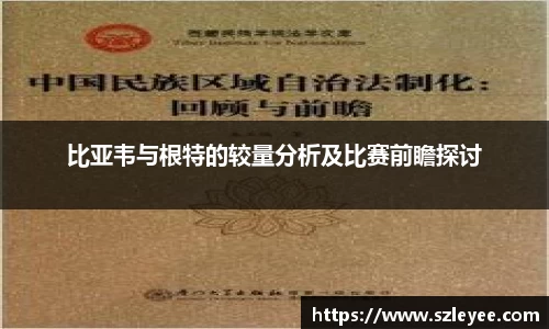 比亚韦与根特的较量分析及比赛前瞻探讨