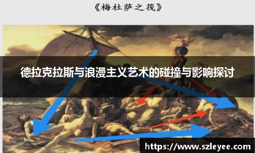 德拉克拉斯与浪漫主义艺术的碰撞与影响探讨