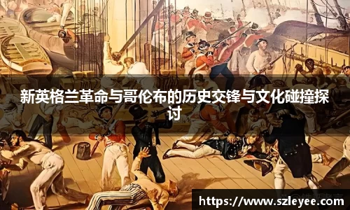 新英格兰革命与哥伦布的历史交锋与文化碰撞探讨
