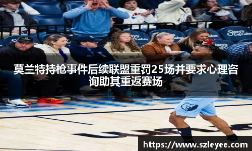 莫兰特持枪事件后续联盟重罚25场并要求心理咨询助其重返赛场