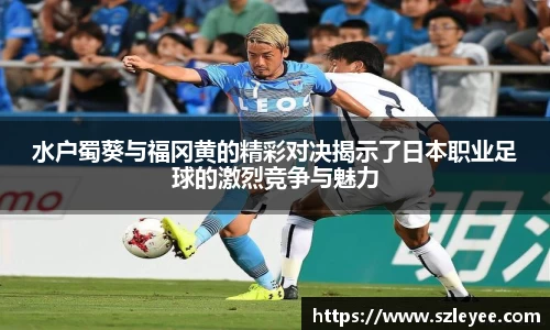 水户蜀葵与福冈黄的精彩对决揭示了日本职业足球的激烈竞争与魅力