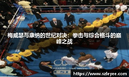 梅威瑟与康纳的世纪对决：拳击与综合格斗的巅峰之战