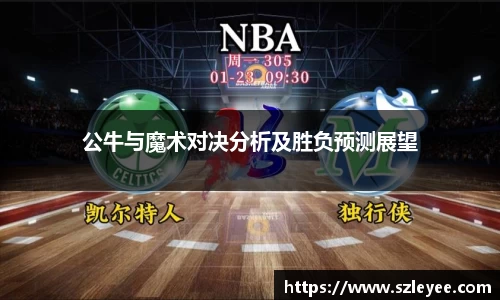 公牛与魔术对决分析及胜负预测展望