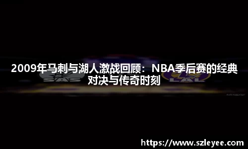 2009年马刺与湖人激战回顾：NBA季后赛的经典对决与传奇时刻