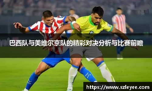 巴西队与美维尔京队的精彩对决分析与比赛前瞻