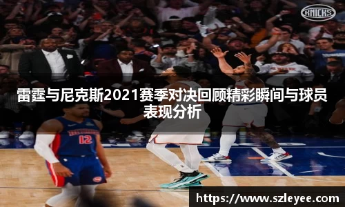 雷霆与尼克斯2021赛季对决回顾精彩瞬间与球员表现分析