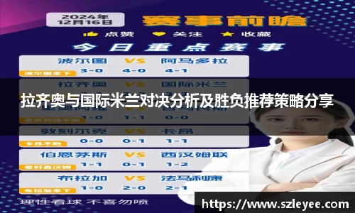 拉齐奥与国际米兰对决分析及胜负推荐策略分享