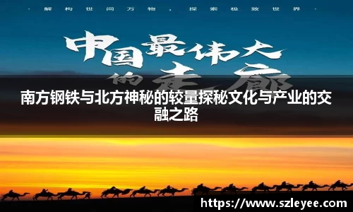 南方钢铁与北方神秘的较量探秘文化与产业的交融之路