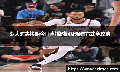 湖人对决快船今日直播时间及观看方式全攻略