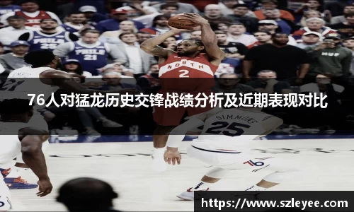 76人对猛龙历史交锋战绩分析及近期表现对比