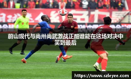 蔚山现代与尚卅尚武激战正酣谁能在这场对决中笑到最后