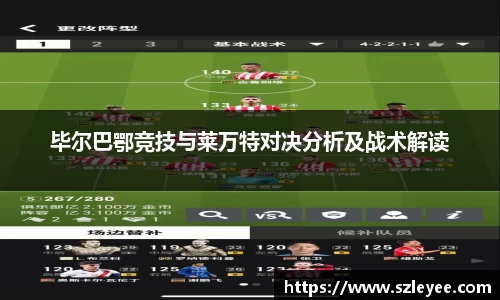 毕尔巴鄂竞技与莱万特对决分析及战术解读