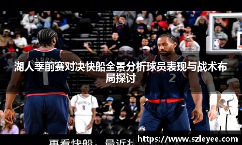 湖人季前赛对决快船全景分析球员表现与战术布局探讨