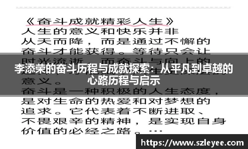 李添荣的奋斗历程与成就探索：从平凡到卓越的心路历程与启示