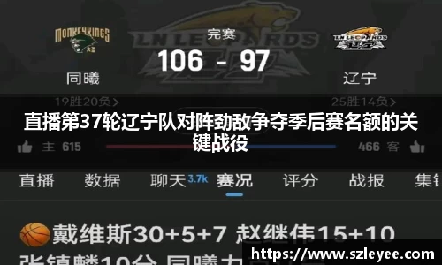 直播第37轮辽宁队对阵劲敌争夺季后赛名额的关键战役