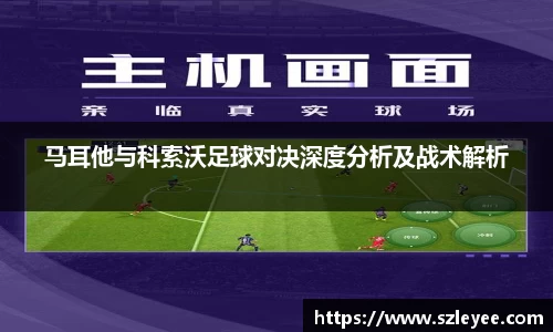 马耳他与科索沃足球对决深度分析及战术解析