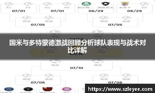 国米与多特蒙德激战回顾分析球队表现与战术对比详解
