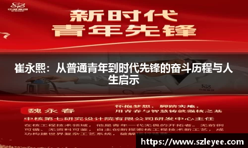 崔永熙：从普通青年到时代先锋的奋斗历程与人生启示