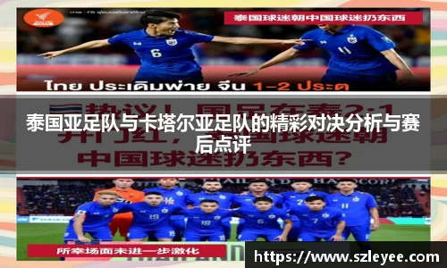 泰国亚足队与卡塔尔亚足队的精彩对决分析与赛后点评