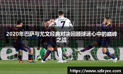 2020年巴萨与尤文经典对决回顾球迷心中的巅峰之战